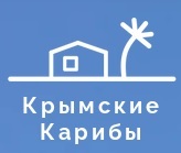 Крымские Карибы