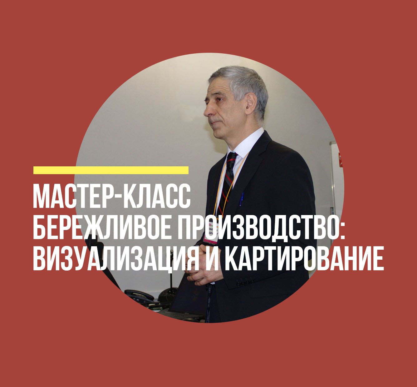 Мастер-класс «Презентация и визуализация данных как способ убеждения: секреты успеха»