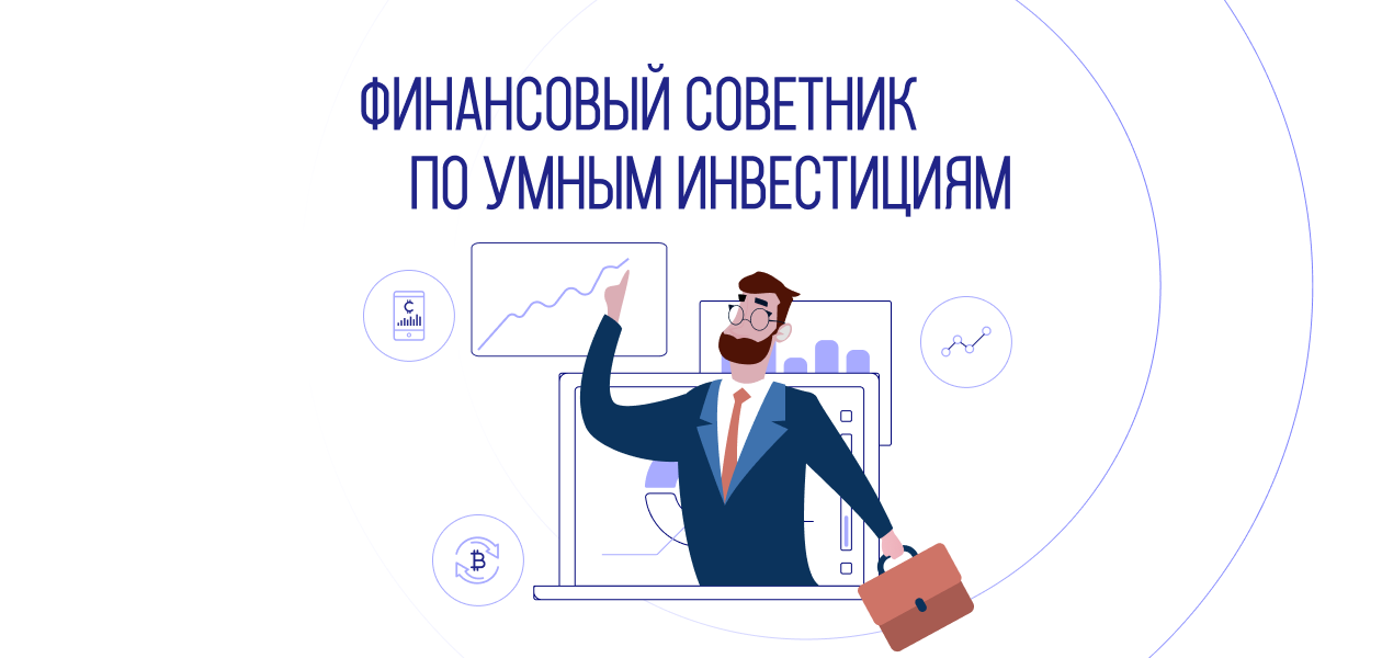 Финансовый советник. Инвестиционный советник. Независимый финансовый советник. Финансовый консультант.