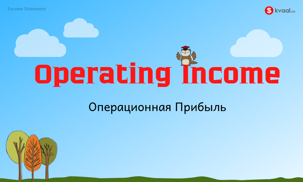 Операционная прибыль компании: Как ее рассчитать | Operating Income