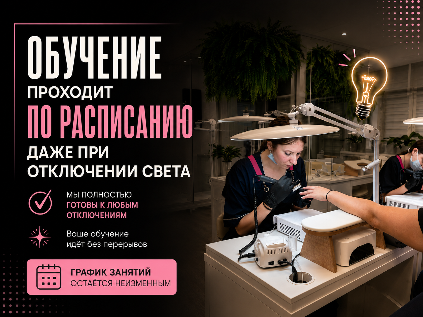 Все курсы Школы красоты Марии Зотько проходят по расписанию. Оборудование работает стабильно даже при отключении электричества.