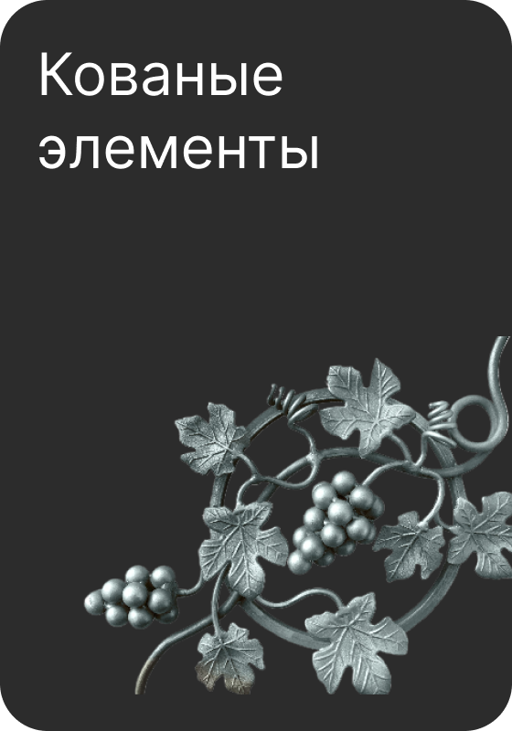продажа кованных элементов