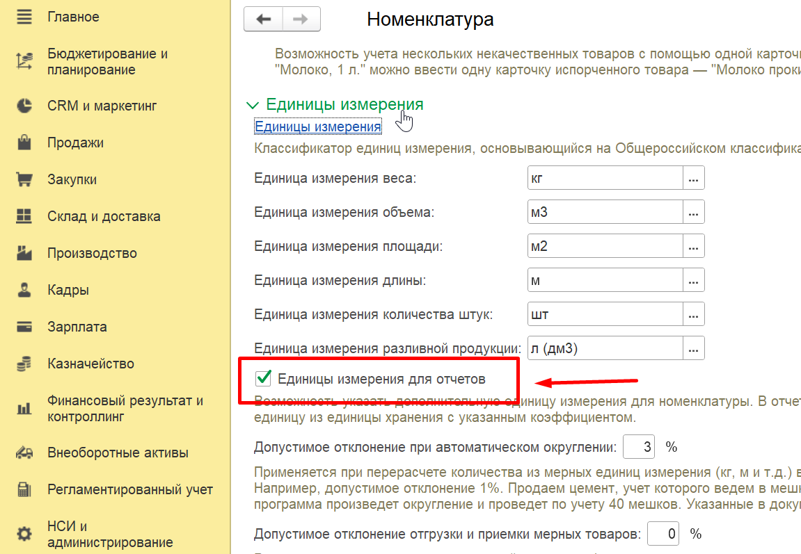 1С Комплексная автоматизация 2 и ERP: включение дополнительной единицы измерения для отчетов в настройках