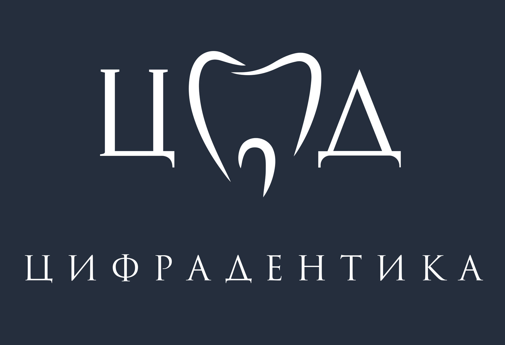 ЦИФРАДЕНТИКА