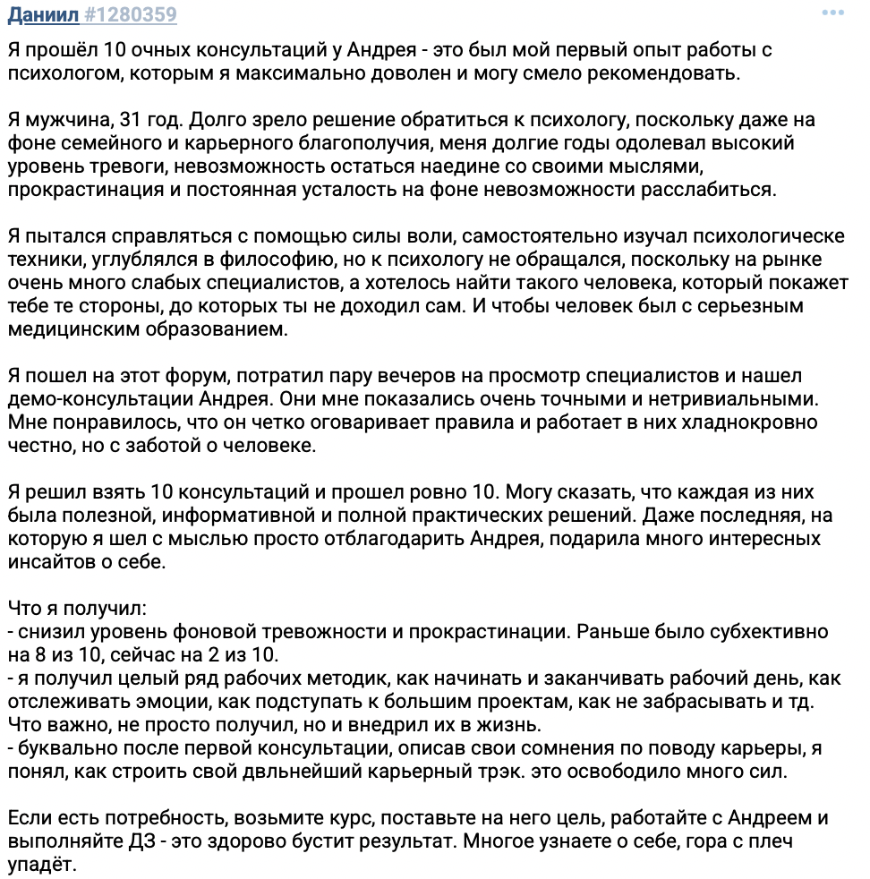 Отзыв клиента Даниил