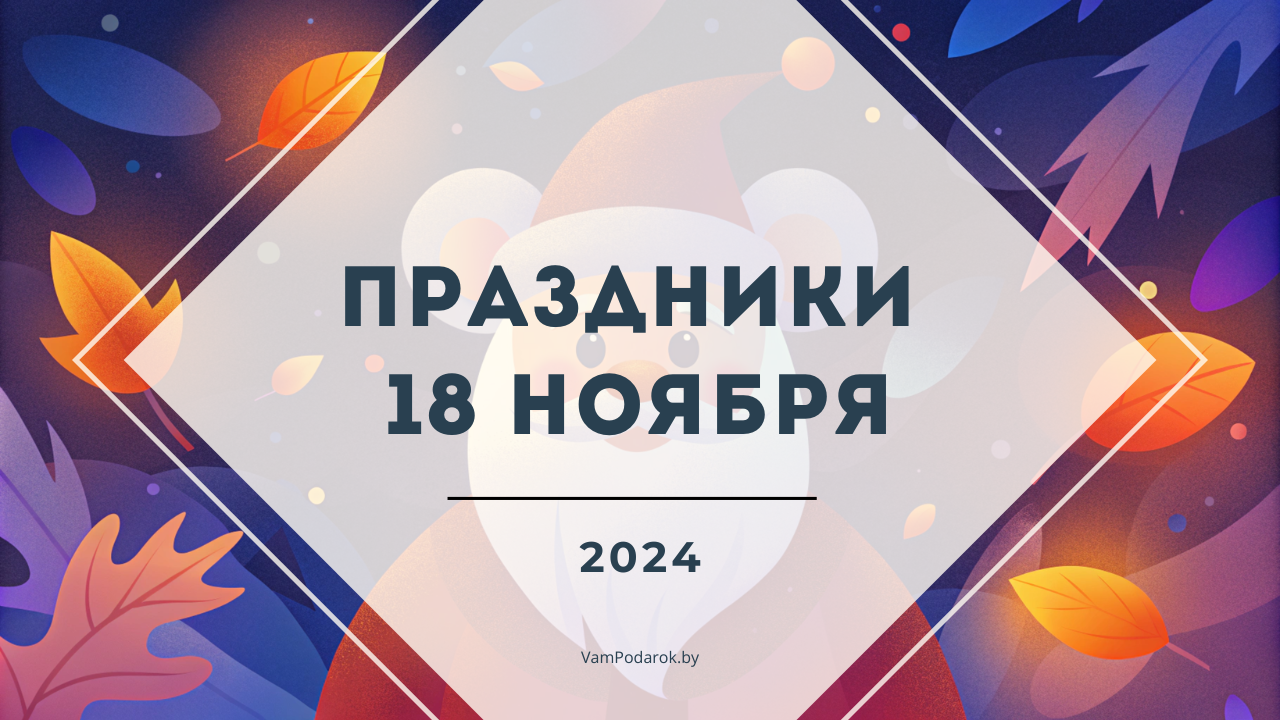 Праздники 18 ноября 2024