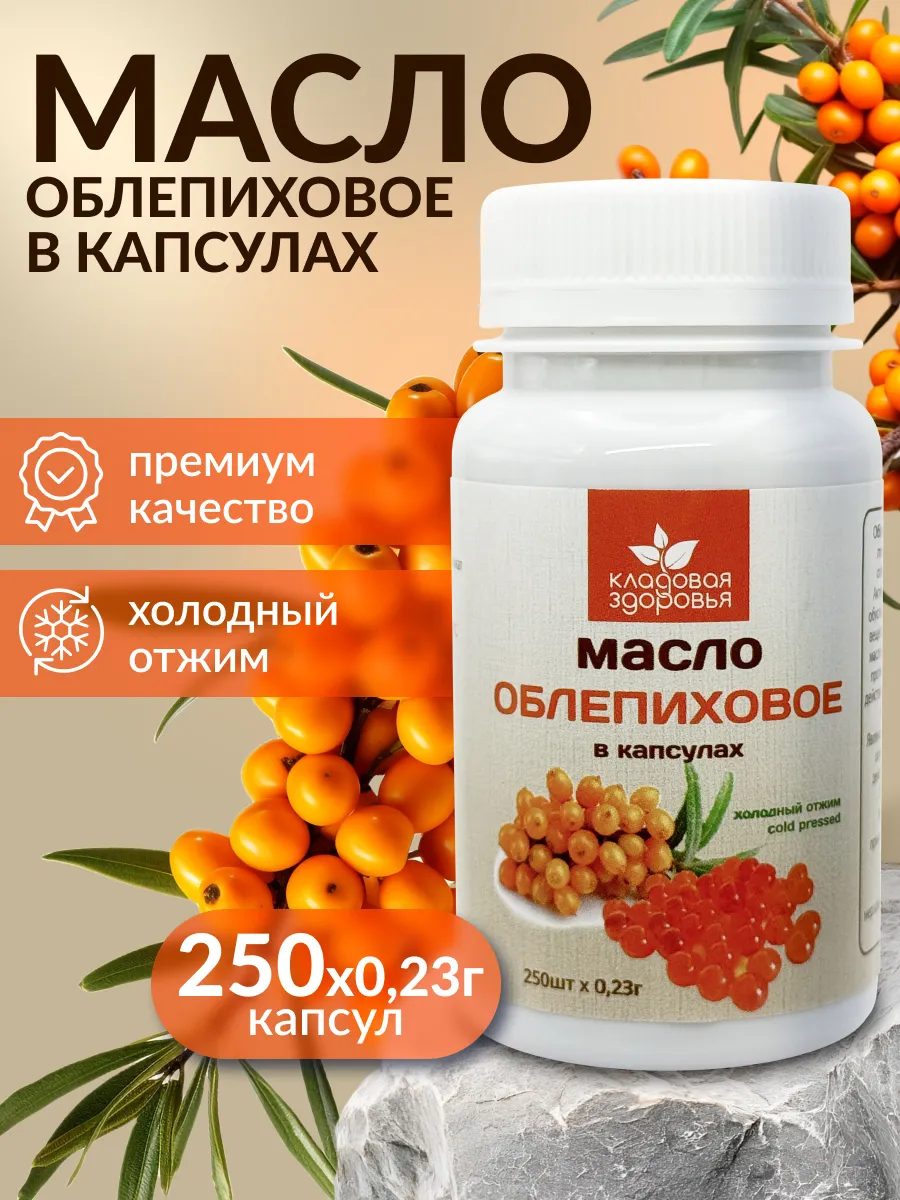 Облепиховое масло для желудка в капсулах 250 капсул