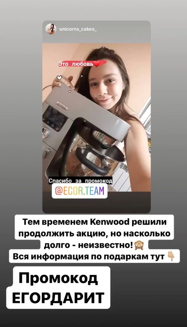 Сторис покупательницы Kenwood с промокодом ЕГОРДАРИТ