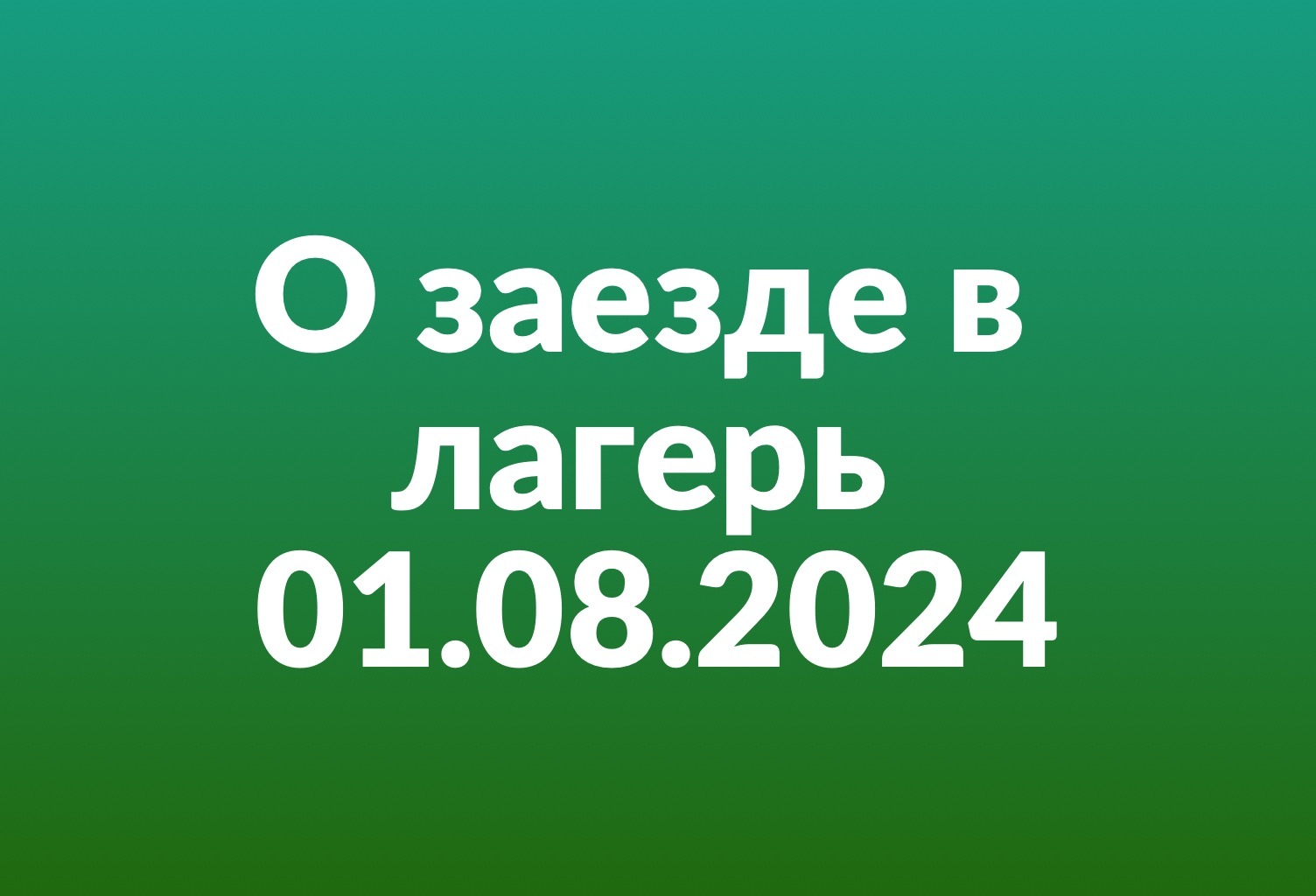 Об отправке детей на пятую летнюю смену 01 августа 2024 года