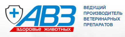 Ведущие производители. АВЗ логотип. АВЗ лого. АВЗ линейка препаратов. Оренбурга магазин ветеринарных препаратов.