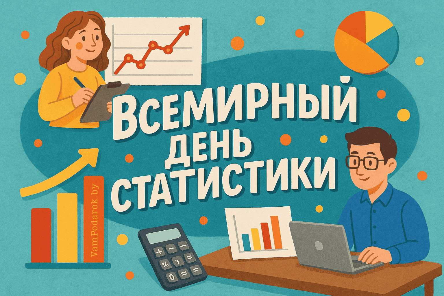 Всемирный день статистики 2025