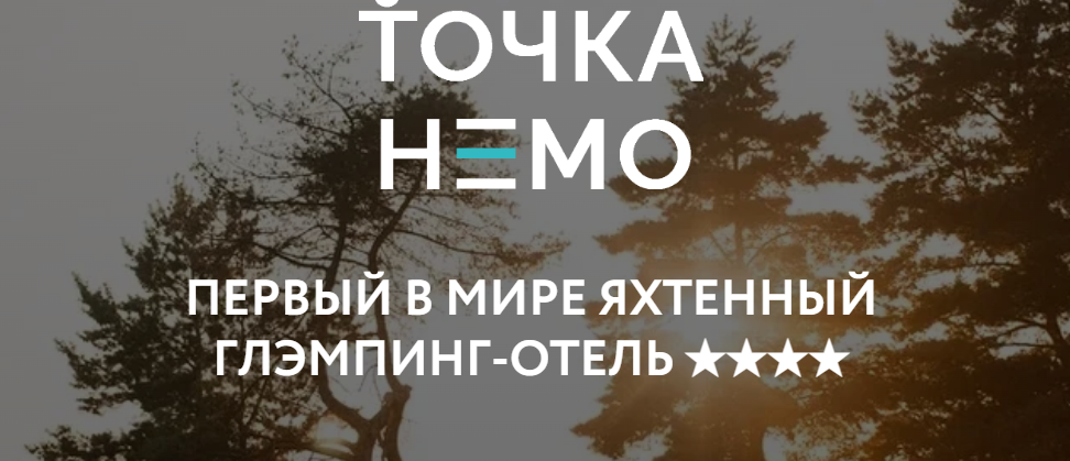Первый экран на сайте глэмпинга «Точка Немо»