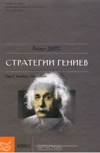 Обложка: Стратегии гениев. Том II: Альберт Эйнштейн