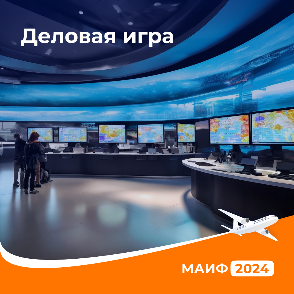 Деловая Игра на МАИФ – 2024.