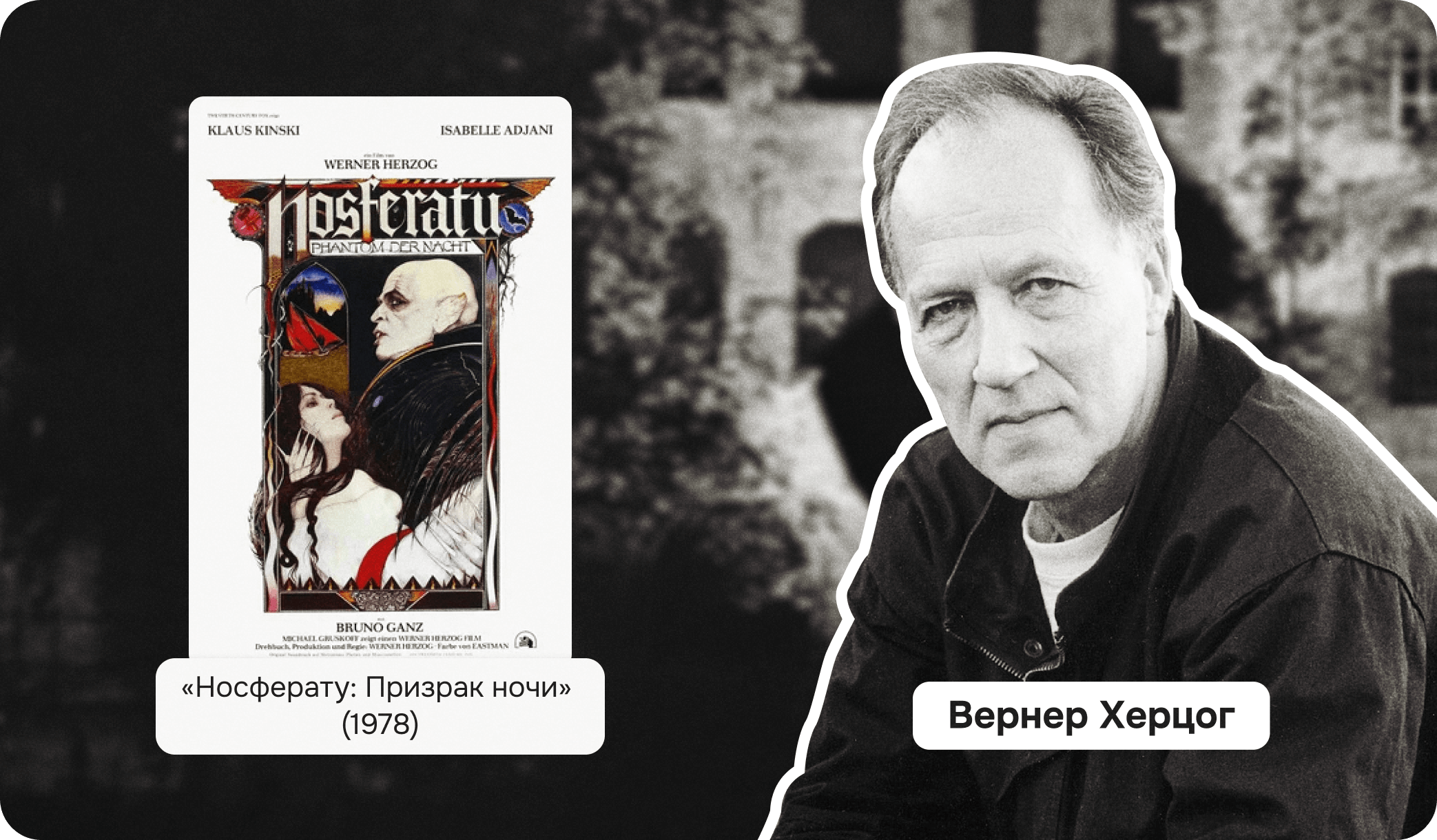 Вернер Херцог, носферату 1978