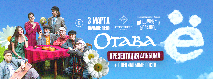 3 марта группа Отава Ё сыграет большой концерт-презентацию альбома ...