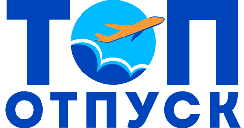 ТОП ОТПУСК