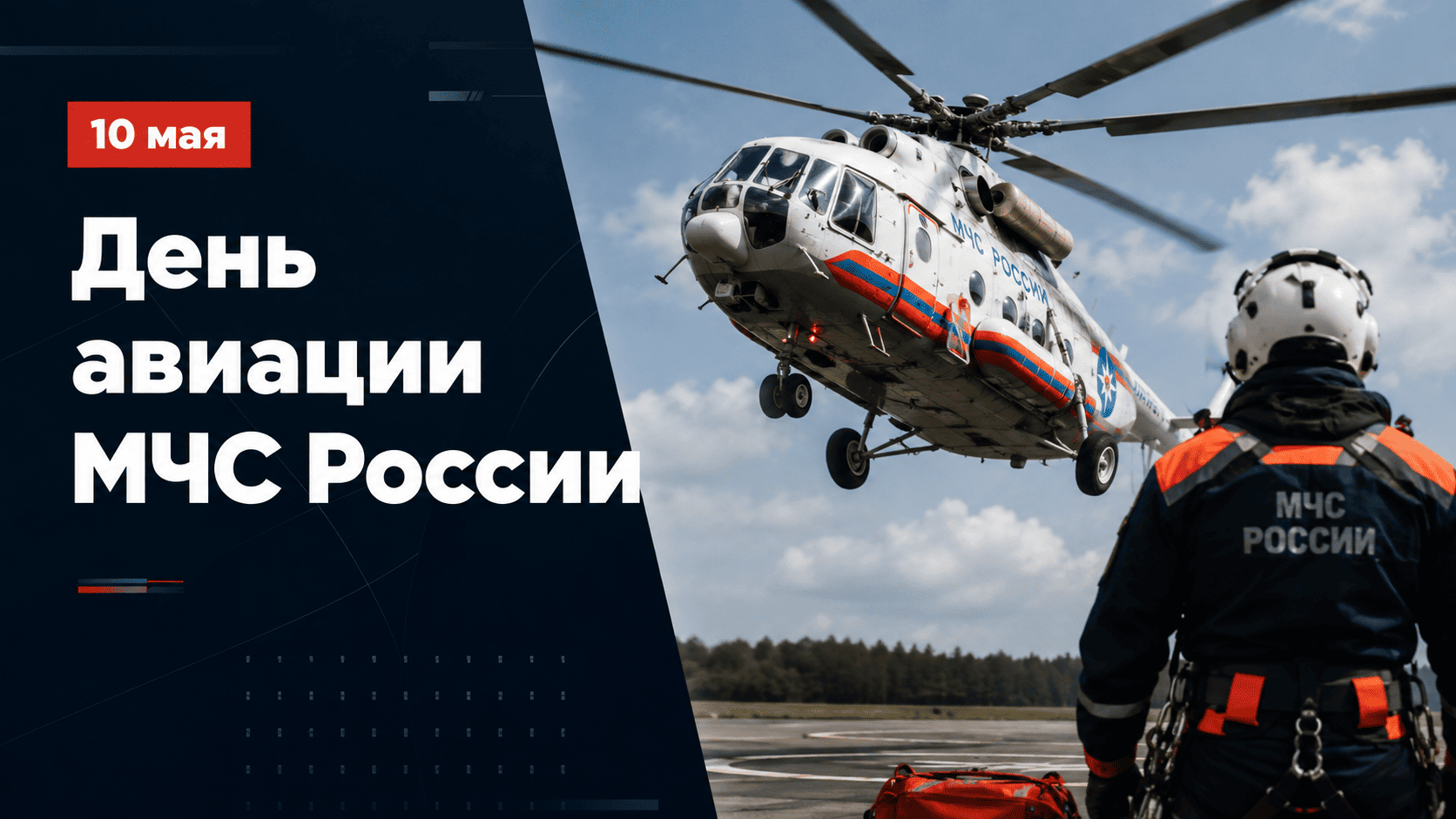 День авиации МЧС России 10 мая вертолет спасателей в весеннем небе.