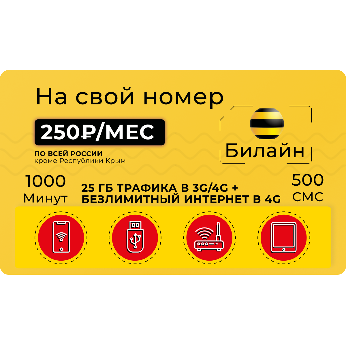 Тариф Билайн 1000 минут и 25 ГБ + безлимит в 4G за 250 руб/мес - купить тариф по выгодной цене | Безлимитик.ру