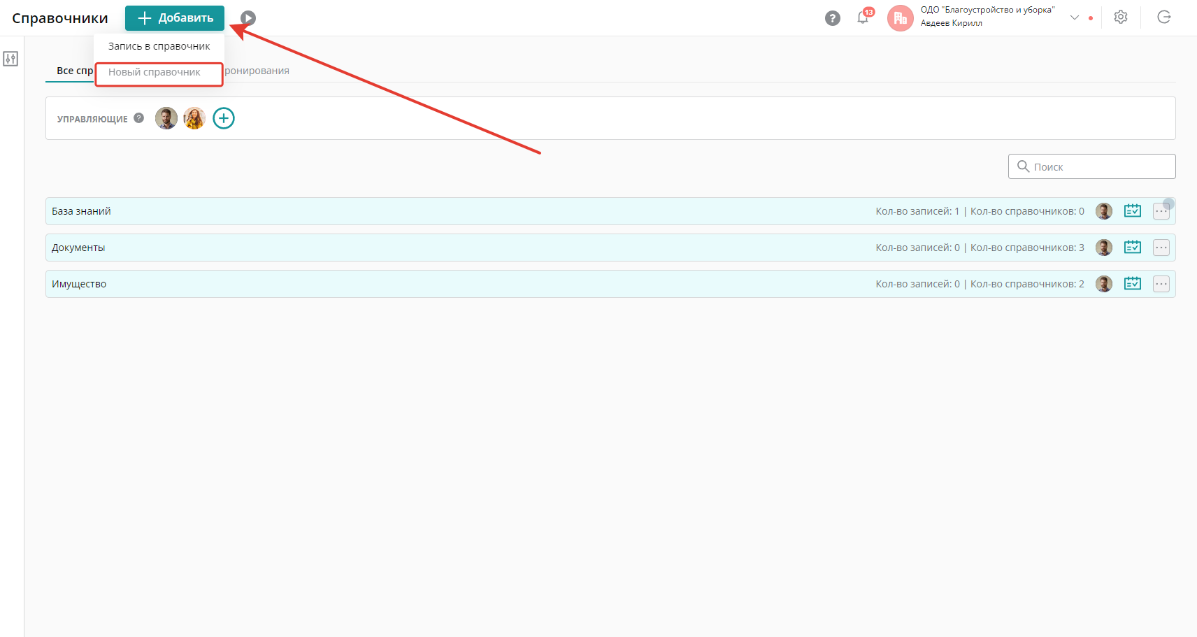 В разделе «Справочники» нажмите кнопку «Добавить» и выберите «Новый справочник»