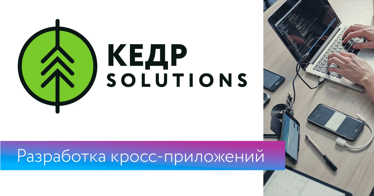 Какие инструменты обеспечивают создание кроссплатформенных приложений