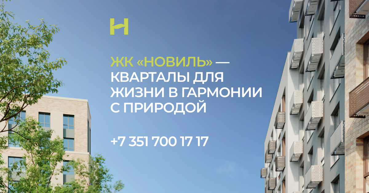 ЖК Новиль — купить квартиру от застройщика в новом ЖК Челябинска ...
