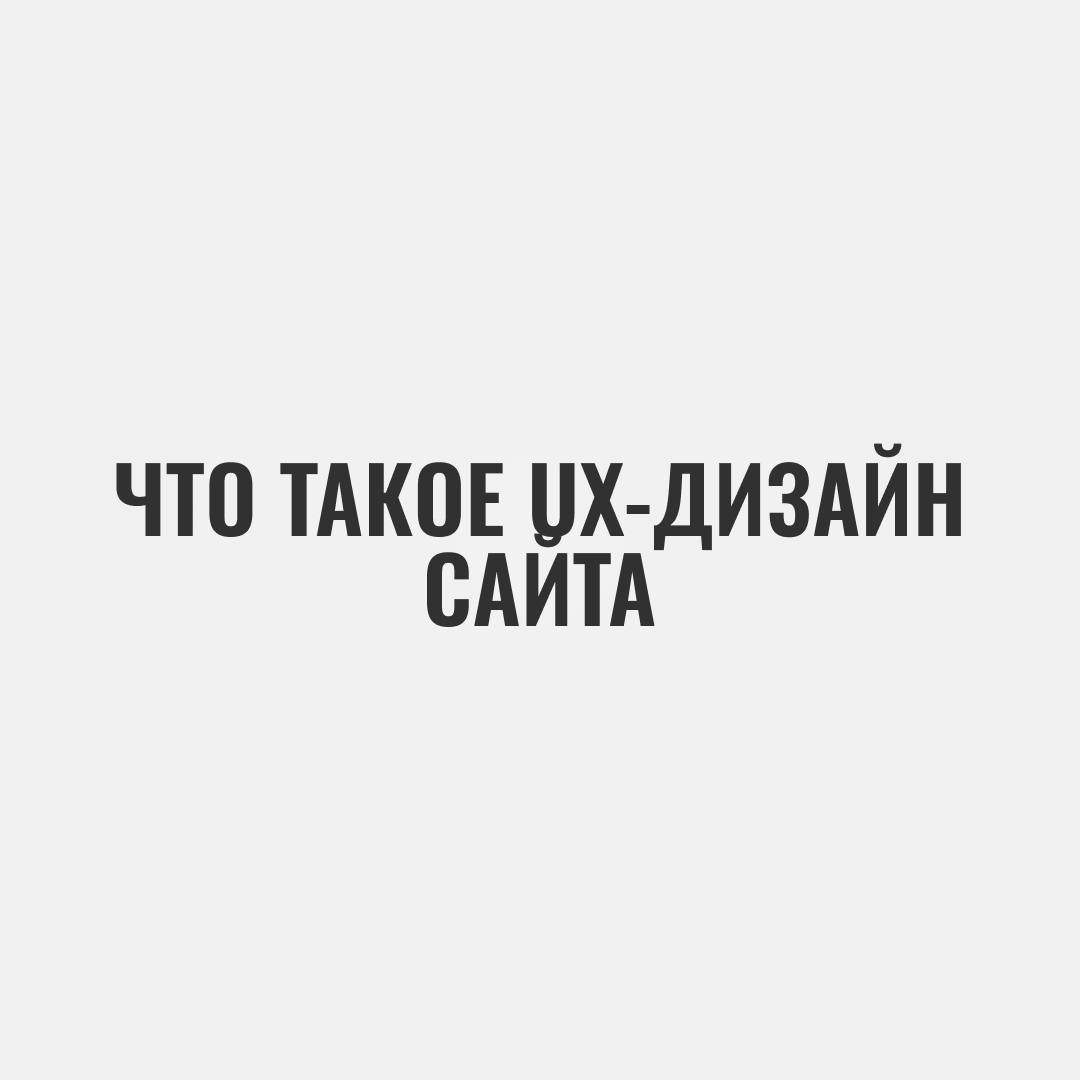 Что такое UX-дизайн сайта и зачем он нужен бизнесу
