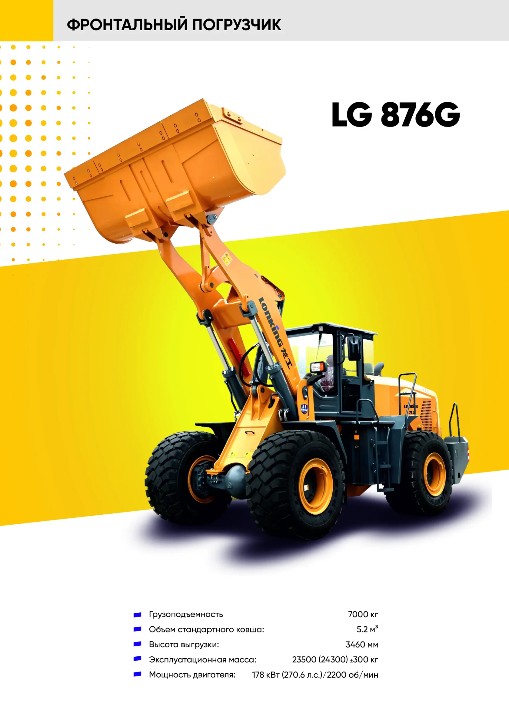 Фронтальный погрузчик LONKING LG 876G