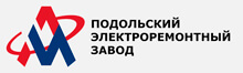  ПОДОЛЬСКИЙ ЭЛЕКТРОРЕМОНТНЫЙ ЗАВОД 