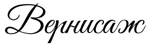 Багетная мастерская и картинная галерея Верниcаж