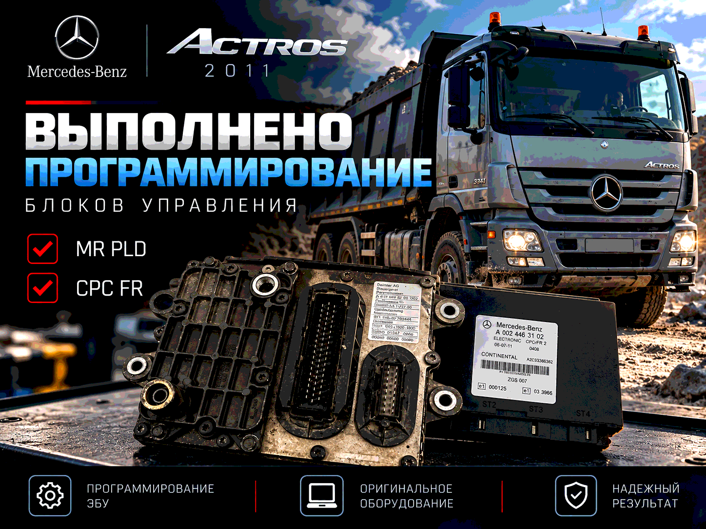 Mercedes-Benz Actros 2011 — программирование блоков MR PLD и CPC FR