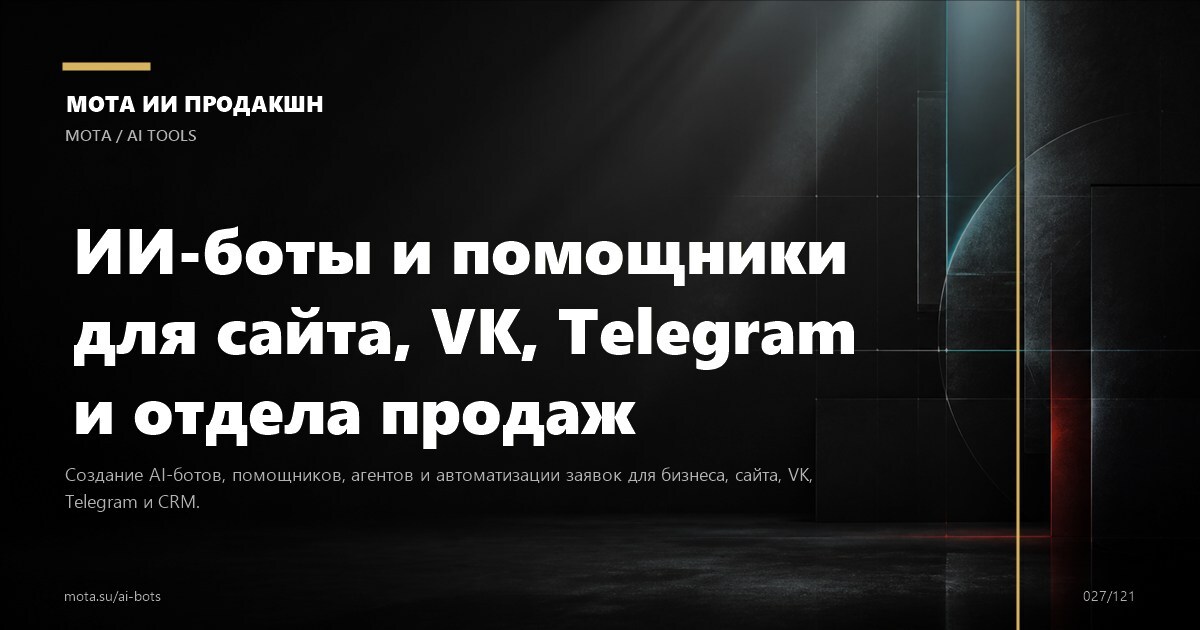 ИИ-боты для бизнеса — визуальное направление МОТА