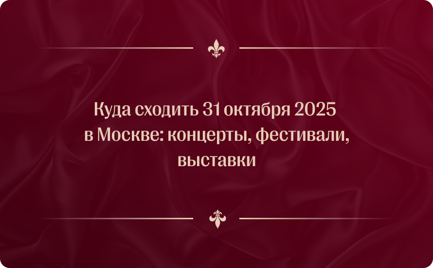 Куда сходить 31 октября 2025 в Москве: концерты, фестивали, выставки