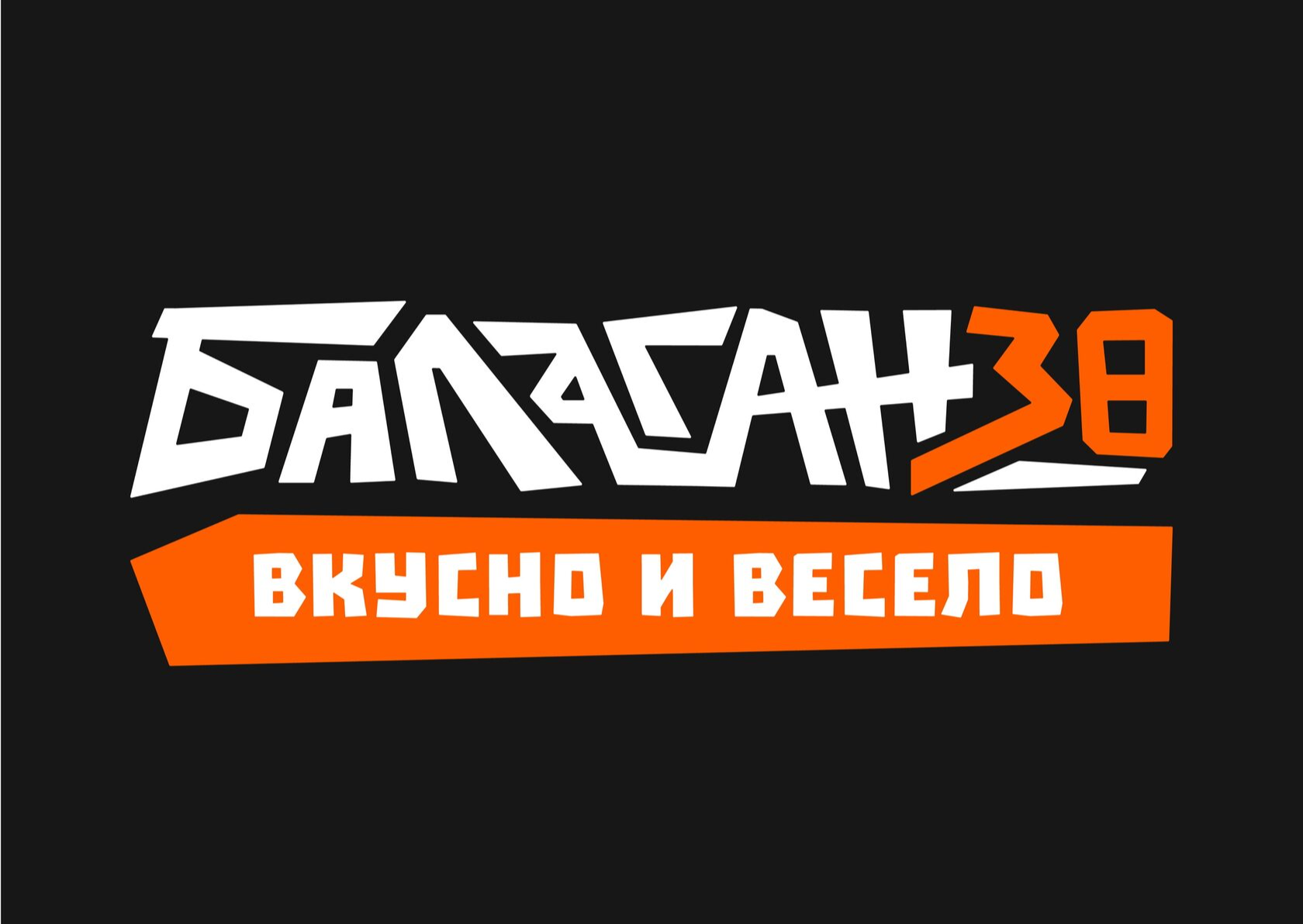Балаган 38