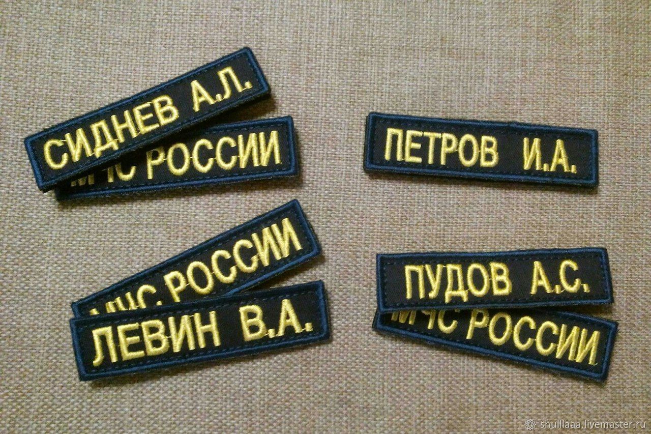 Где на форме фамилия. Нашивки для одежды. Именная нашивка МЧС. Именной Шеврон МЧС. Нашивки на одежду МЧС.