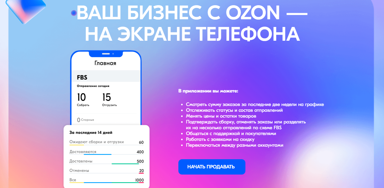 мобильное приложение для продавцов на ozon