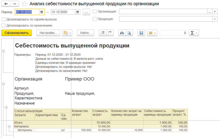 1С Комплексная автоматизация 2 и ERP 2: Отчет Анализ себестоимости выпущенной продукции по организации