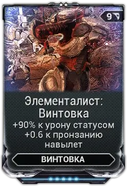 Элементалист Винтовка