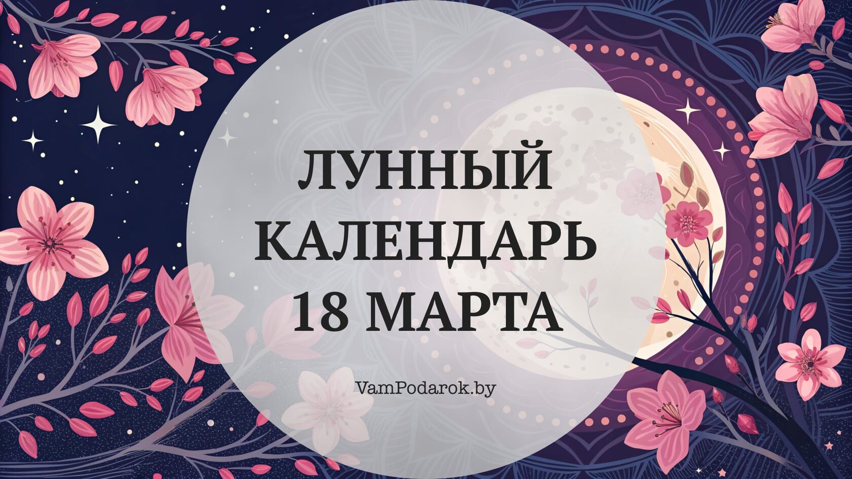 Лунный календарь на 18 марта 2026 года