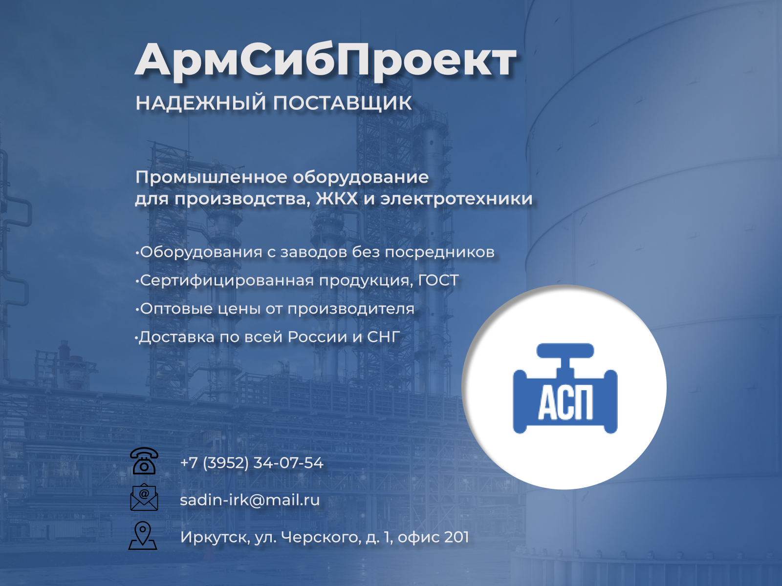 Надёжный поставщик оборудования — АрмСибПроект