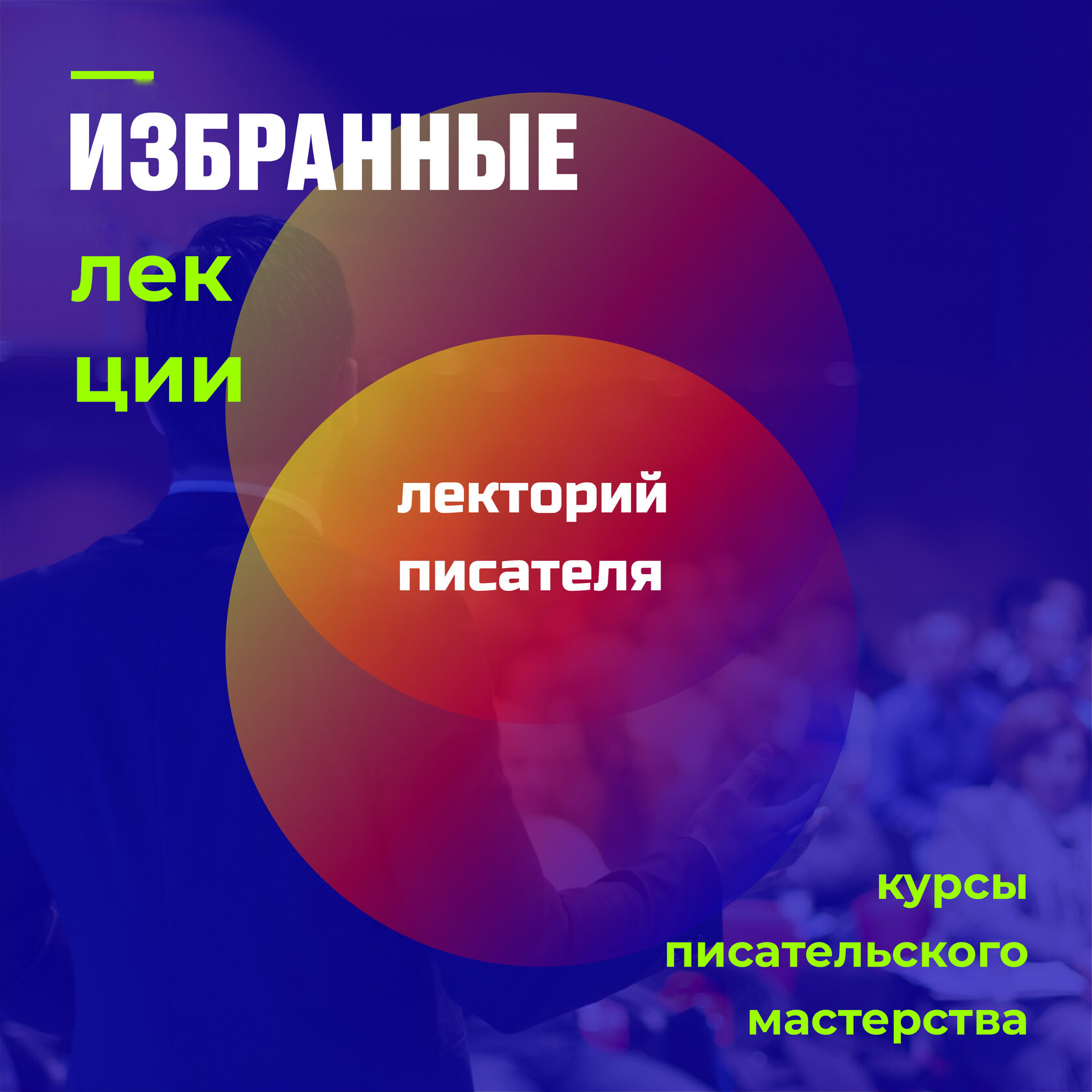 Лекторий писателя