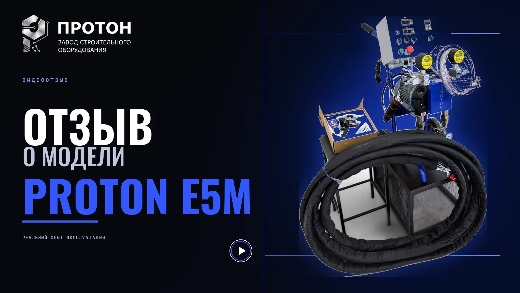 Видеоотзыв о PROTON E5M