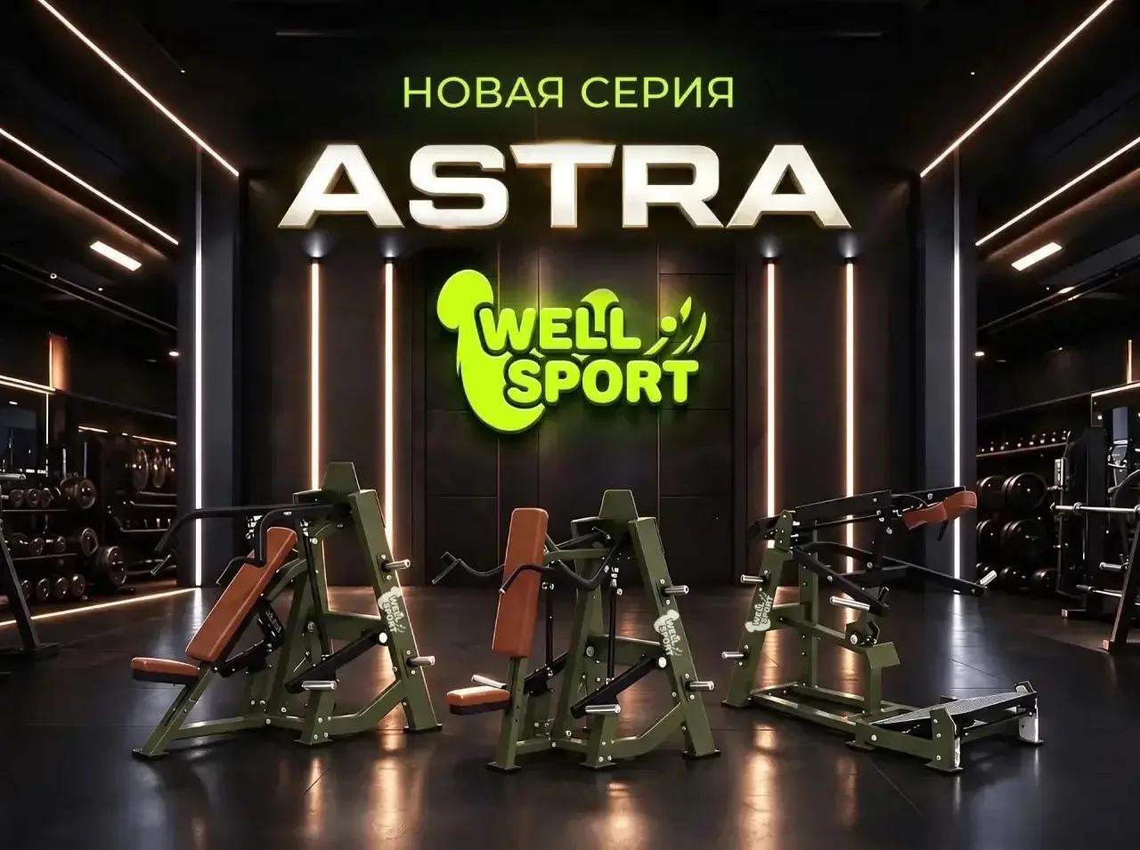 Новая серия тренажёров Astra от Well-Sport