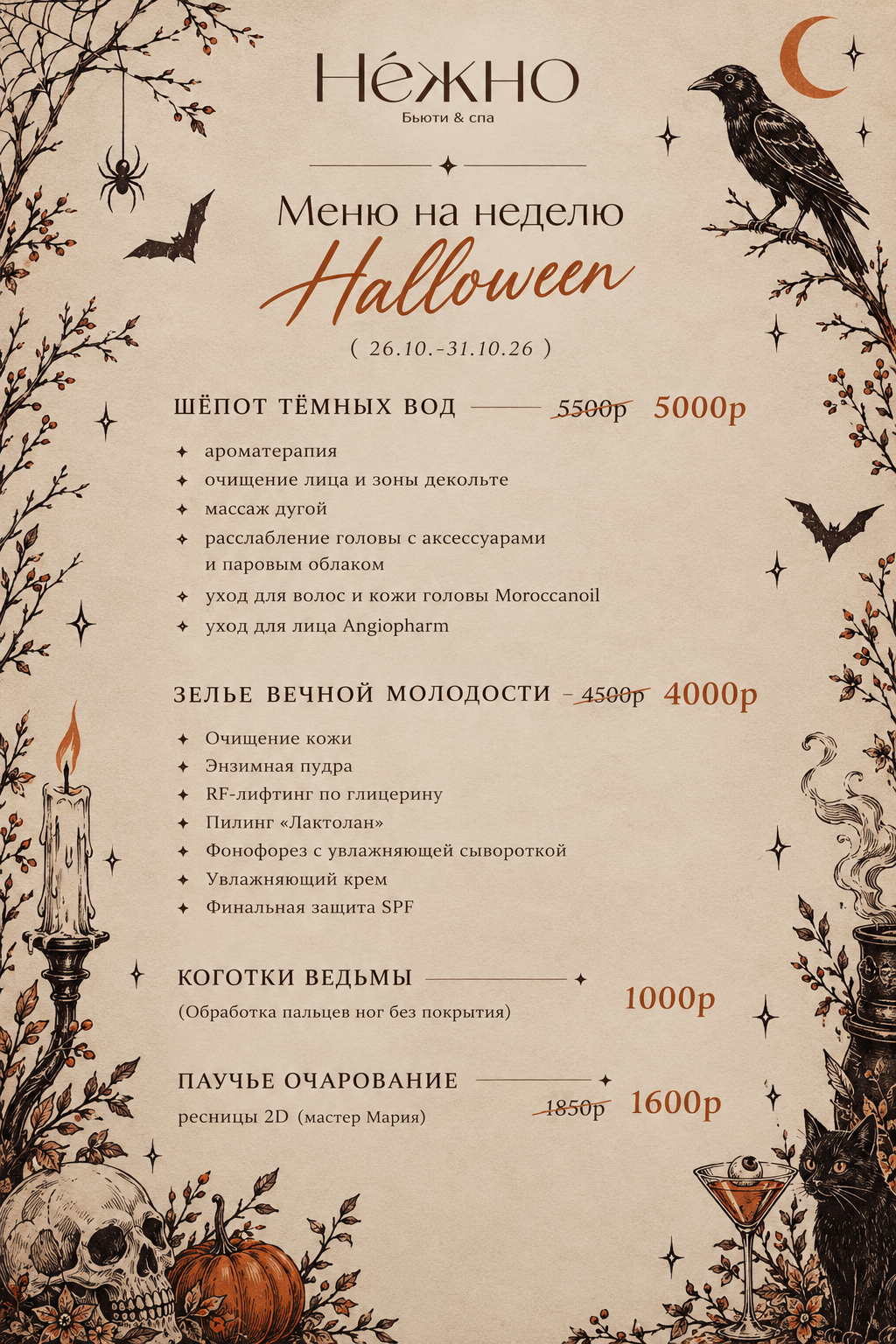 Печатное Halloween-меню салона Нежно: четыре процедуры с ценами