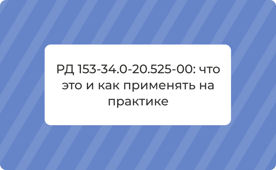 РД 153-34.0-20.525-00: что это и как применять на практике