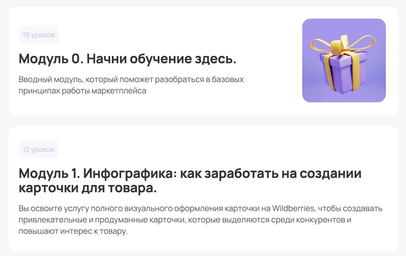 Карточки модулей на платформе: количество уроков, название модуля и короткое описание результата