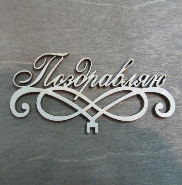 Топпер поздравляю из фанеры