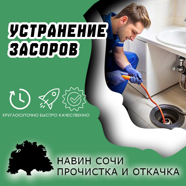Устранение засоров в ванной, туалете, раковине