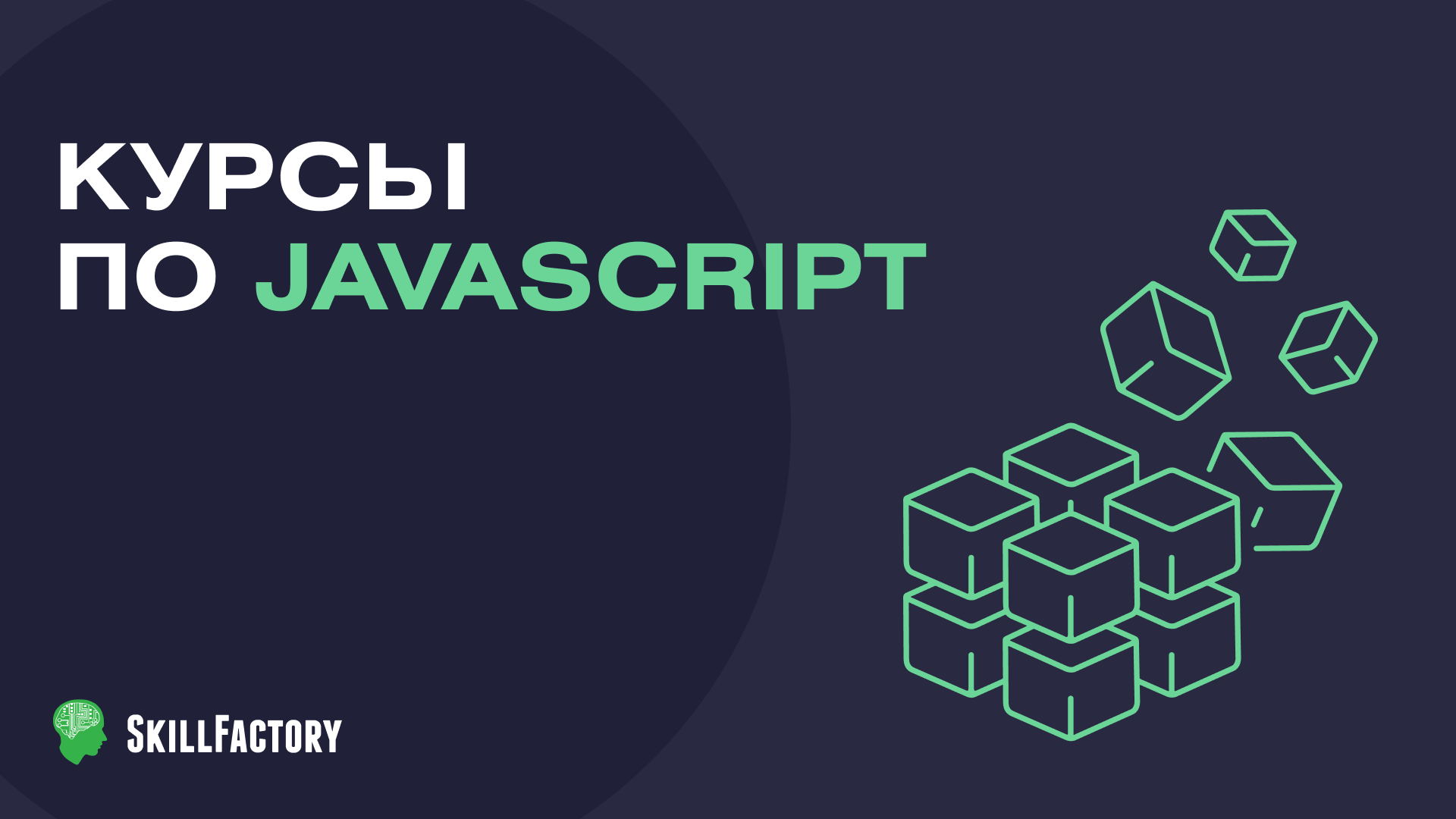 Курс js