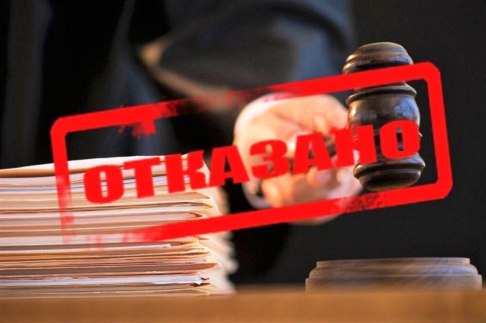 Отказ в выдаче информации. Отказ в иске. Отказ в экстрадиции.